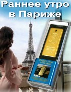 GOLD fragrances Раннее утро в Париже